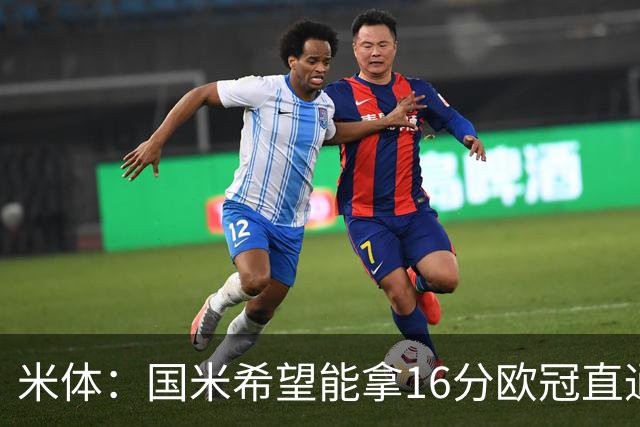 米体：国米希望能拿16分欧冠直通出线，齐沃也在准备附加赛