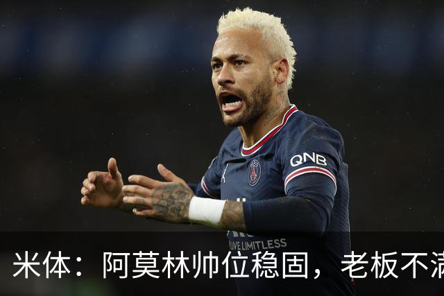 米体：阿莫林帅位稳固，老板不满的是如此失利方式会影响品牌形象