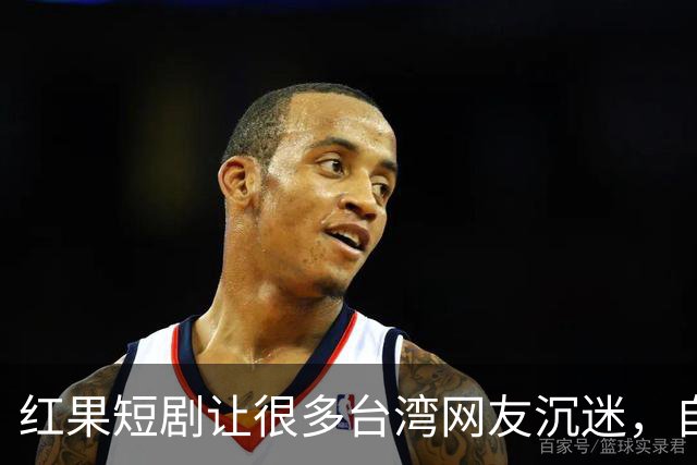 红果短剧让很多台湾网友沉迷，自称一刷就停不下来，花上万把大陆美食买遍了!