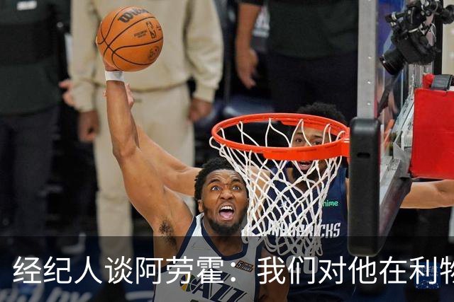 经纪人谈阿劳霍：我们对他在利物浦的发挥很满意，谈未来还早