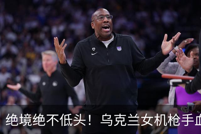 绝境绝不低头！乌克兰女机枪手血战三天三夜，成首位女英雄