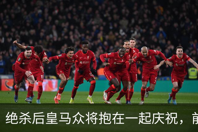 绝杀后皇马众将抱在一起庆祝，前排的巴萨球迷气得想打人
