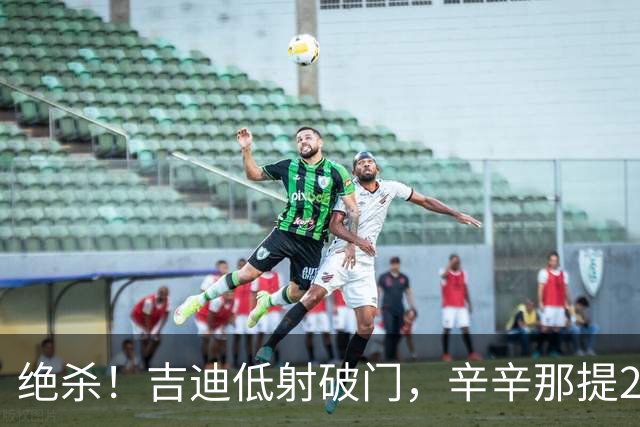 绝杀！吉迪低射破门，辛辛那提2-1迈阿密