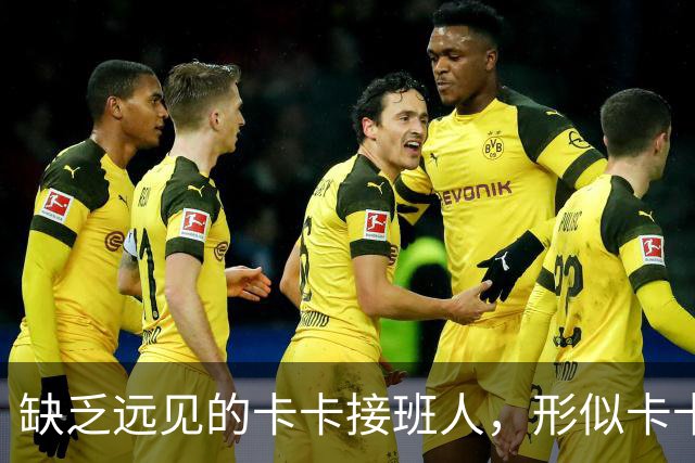 缺乏远见的卡卡接班人，形似卡卡却神不似，放尤文鸽子自毁前程