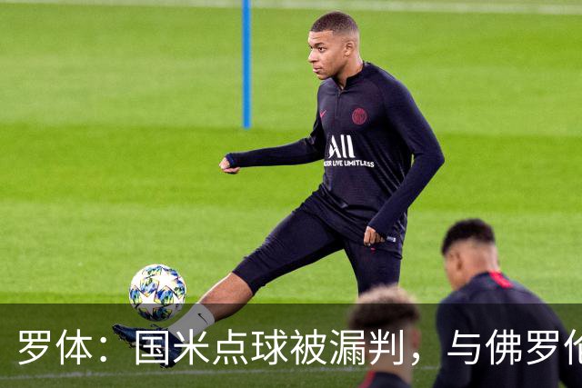 罗体：国米点球被漏判，与佛罗伦萨一役裁判VAR全不及格
