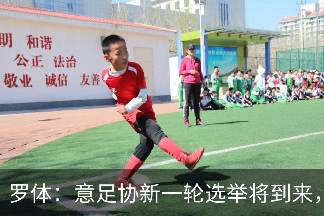 罗体：意足协新一轮选举将到来，现任专员马拉戈有望再次参选
