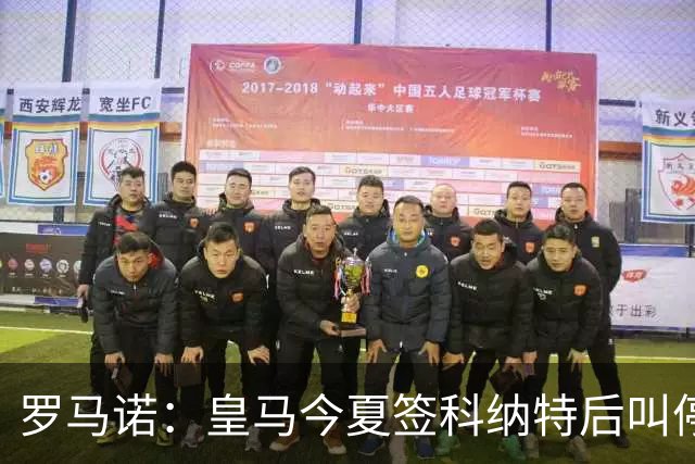 罗马诺：皇马今夏签科纳特后叫停了第二笔中卫引援