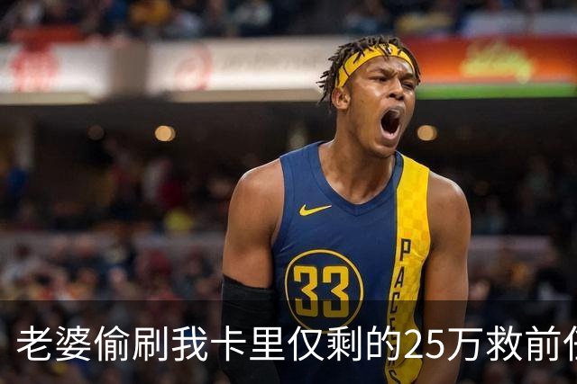 老婆偷刷我卡里仅剩的25万救前任，隔天丈母娘车祸急等手术，她哭着找我要钱，我把空卡推过去，笑了