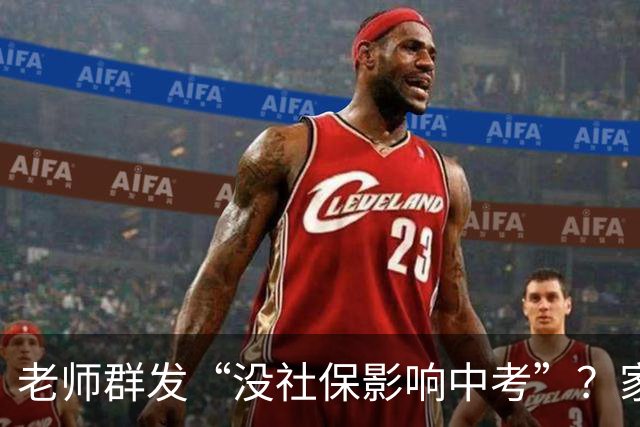 老师群发“没社保影响中考”？家长先别慌，真相要看这几条