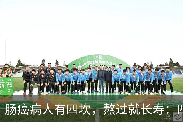 肠癌病人有四坎，熬过就长寿：四坎是指哪几年？66岁后患者请重视