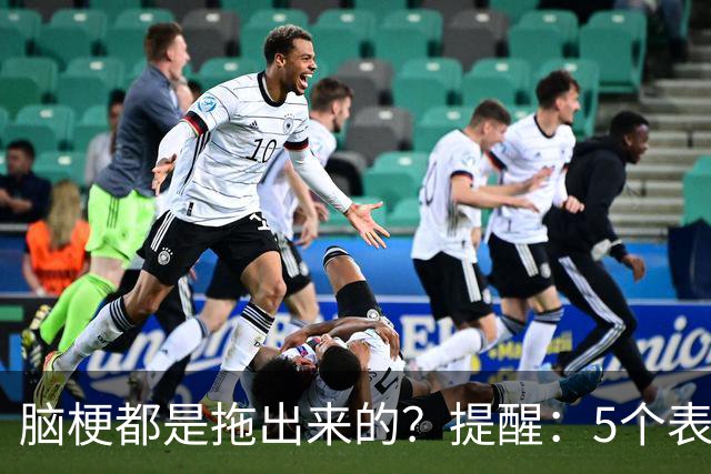 脑梗都是拖出来的？提醒：5个表现或是小中风前兆，别硬扛