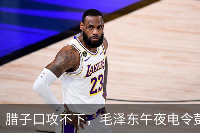 腊子口攻不下，毛泽东午夜电令彭德怀：非消灭该敌不能前进