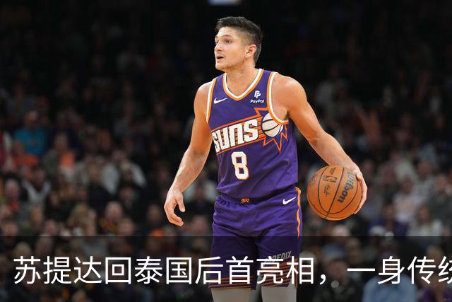 苏提达回泰国后首亮相，一身传统服饰出席活动尽显端庄，泰王也在