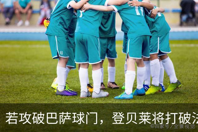 若攻破巴萨球门，登贝莱将打破法国球员欧冠连场进球纪录
