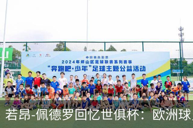 若昂-佩德罗回忆世俱杯：欧洲球员没想到对阵巴西球队这么难踢