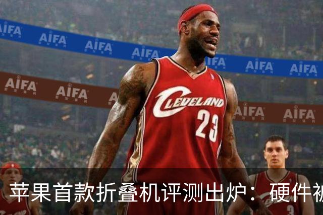 苹果首款折叠机评测出炉：硬件被夸爆，2000美元值吗？