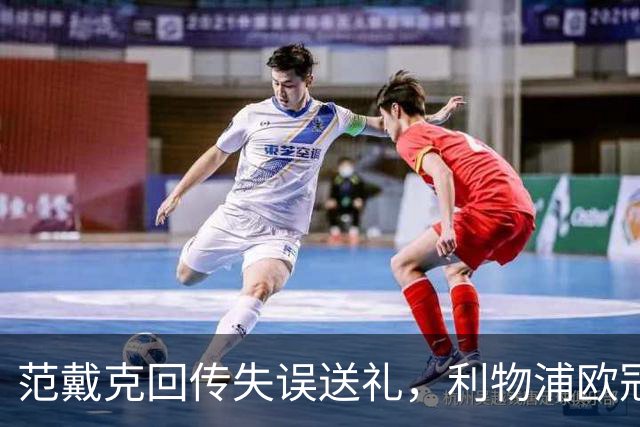 范戴克回传失误送礼，利物浦欧冠主场开局落后