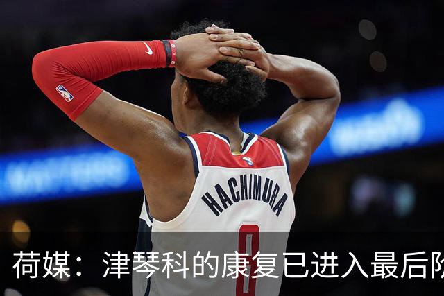 荷媒：津琴科的康复已进入最后阶段，阿贾克斯为他提供训练机会