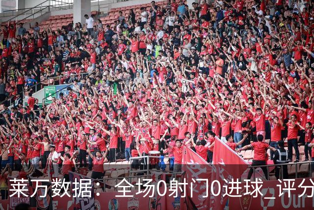 莱万数据：全场0射门0进球 评分倒数第二