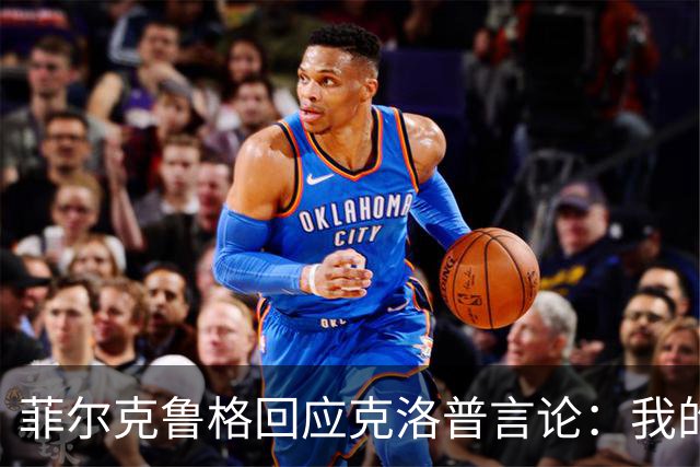 菲尔克鲁格回应克洛普言论：我的职业生涯中年龄从来不是问题