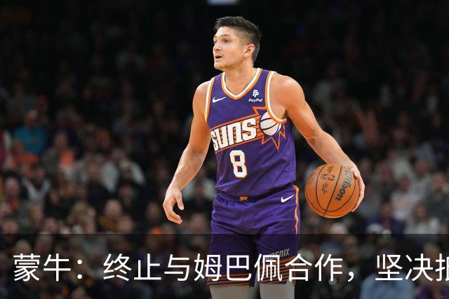 蒙牛：终止与姆巴佩合作，坚决抵制、零容忍；姆巴佩发表不当言论，多品牌下架其物料，虎扑拿掉姆巴佩金球奖排名、懂球帝发布声明