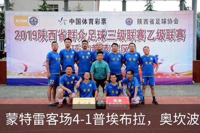 蒙特雷客场4-1普埃布拉，奥坎波斯传射，屈佩尔、罗西建功