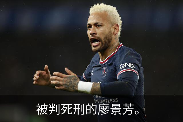 被判死刑的廖景芳。