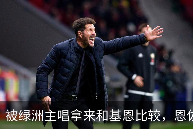 被绿洲主唱拿来和基恩比较，恩佐：后者是绝对标杆，这令人高兴
