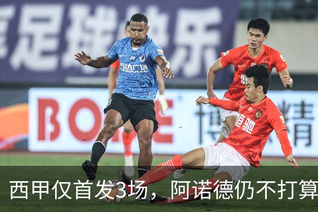 西甲仅首发3场，阿诺德仍不打算回利物浦