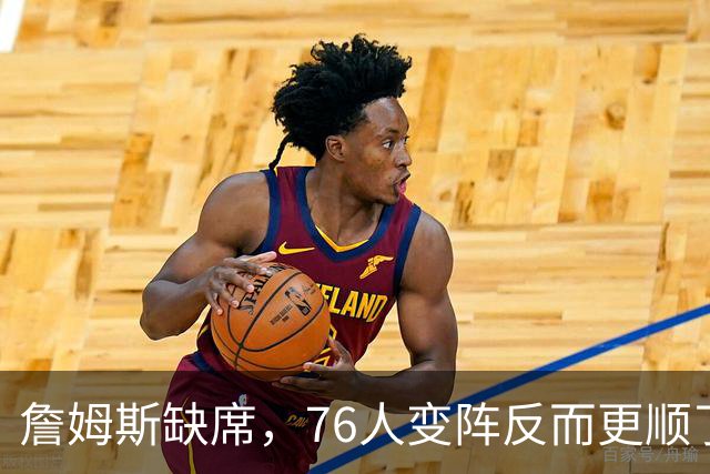 詹姆斯缺席，76人变阵反而更顺了，开局不挖坑，轻取3连胜