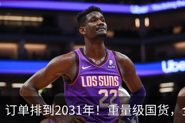 订单排到2031年！重量级国货，全球爆单