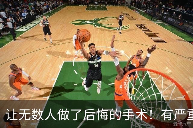 让无数人做了后悔的手术！有严重后遗症，做完后悔，术前切记三思
