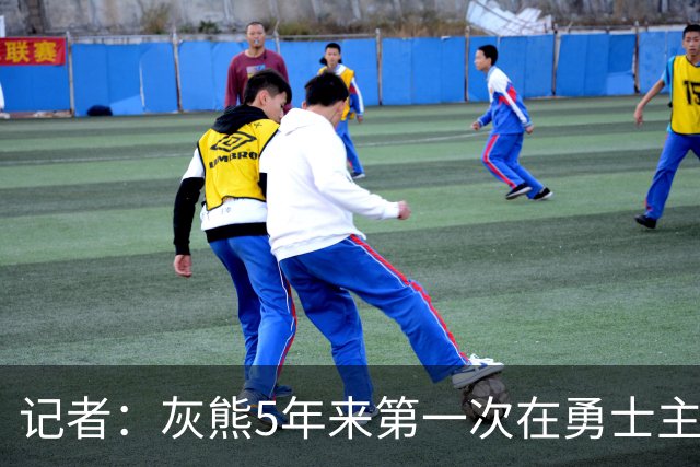 记者：灰熊5年来第一次在勇士主场赢球 波杰姆斯基最后的戏是真多
