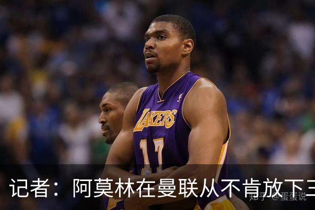 记者：阿莫林在曼联从不肯放下三后卫，如今他更沉稳也更灵活