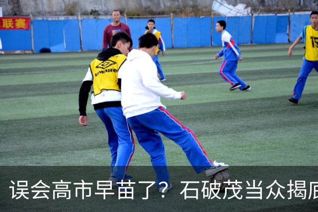 误会高市早苗了？石破茂当众揭底，这女人不光爱挑事，还蠢得离谱