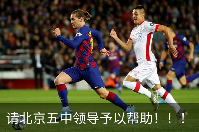 请北京五中领导予以帮助！！！