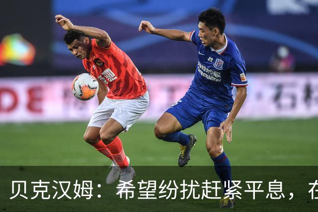 贝克汉姆：希望纷扰赶紧平息，在我们球迷心中曼联才是第一