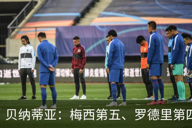 贝纳蒂亚：梅西第五、罗德里第四都不配