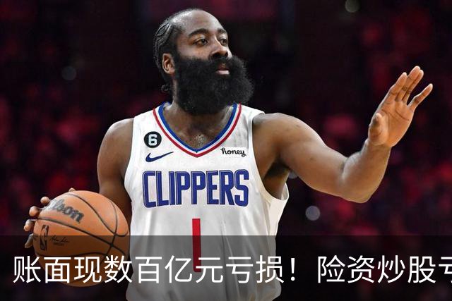 账面现数百亿元亏损！险资炒股亏麻了，中国平安、中国太保三季度业绩受挫，百亿私募大佬怒喷险资追涨杀跌，“7月高位买入、9月割肉止损”