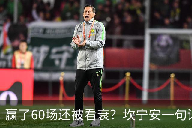 赢了60场还被看衰？坎宁安一句话回应所有质疑