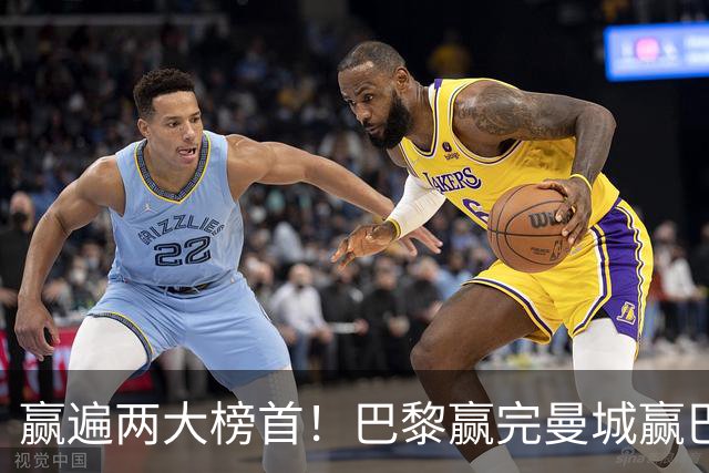 赢遍两大榜首！巴黎赢完曼城赢巴萨，巴萨2-4完败，11连胜终结