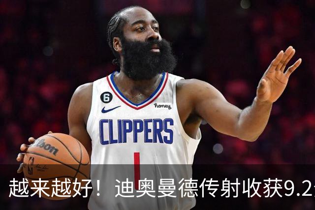 越来越好！迪奥曼德传射收获9.2分全场最高，总价1.4亿欧队史标王
