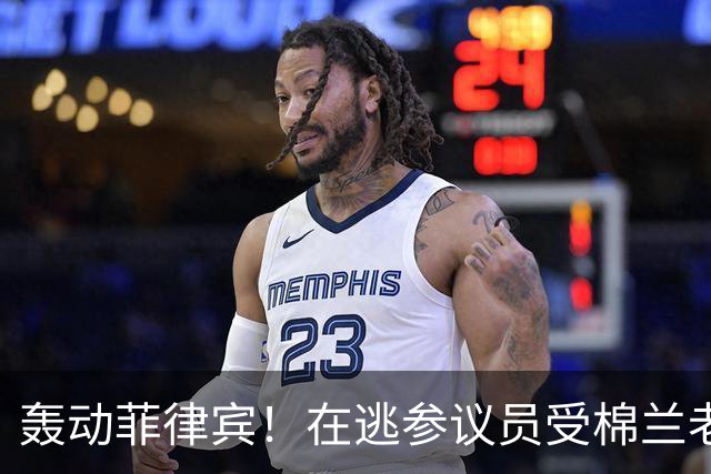 轰动菲律宾！在逃参议员受棉兰老岛武装团体庇护，马科斯喊话劝降