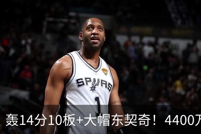 轰14分10板+大帽东契奇！4400万神塔完胜湖人1.3亿中锋：攻防太高效
