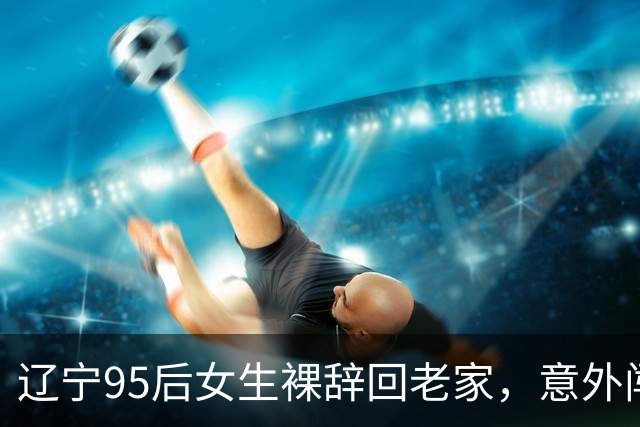 辽宁95后女生裸辞回老家，意外闯入夕阳红旅游团成“团宠”：花60元玩1天，还包一顿农家餐，20多位阿姨轮流找她拍照修图，体验感拉满