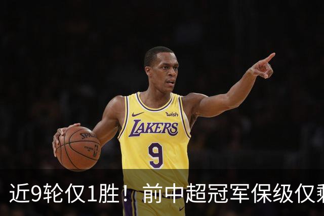 近9轮仅1胜！前中超冠军保级仅剩理论可能 需2连胜+寄望河南2连败