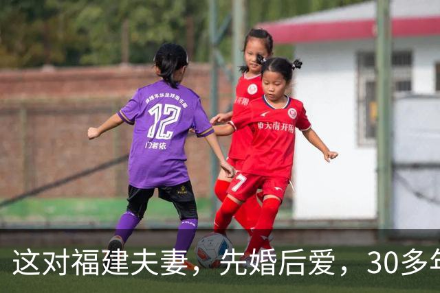 这对福建夫妻，先婚后爱，30多年亦师亦友