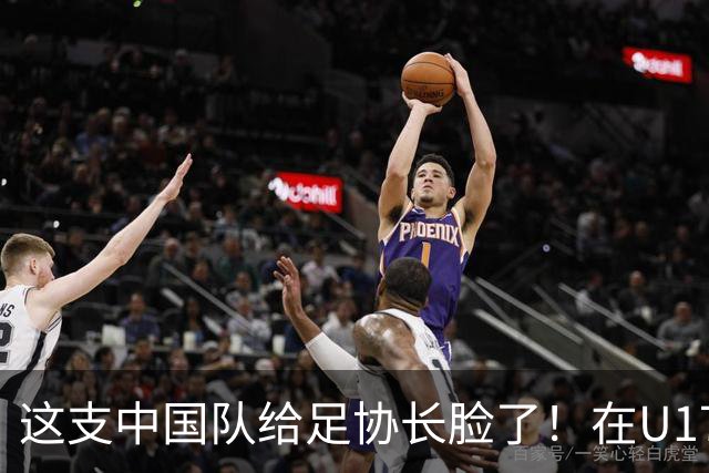 这支中国队给足协长脸了！在U17女足世界杯3比2战胜美国，值得期待