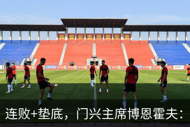 连败+垫底，门兴主席博恩霍夫：我一直都是个斗士，拒绝辞职