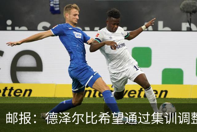 邮报：德泽尔比希望通过集训调整战术，同时提振球队士气